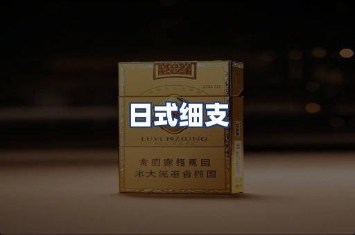 日式细支