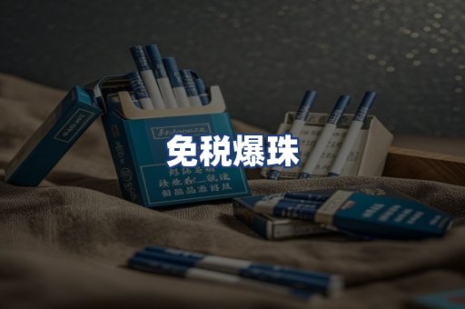 免税爆珠