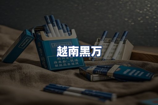 越南黑万