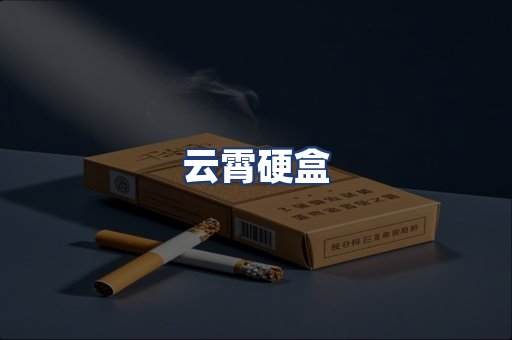 云霄硬盒